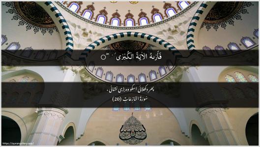An-Naazi"aat Ayah 20 - Arabic + Urdu wallpaper