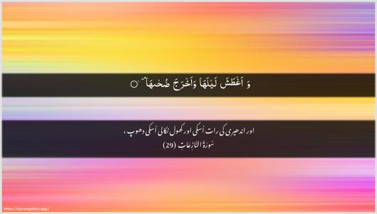 An-Naazi"aat Ayah 29 - Arabic + Urdu wallpaper