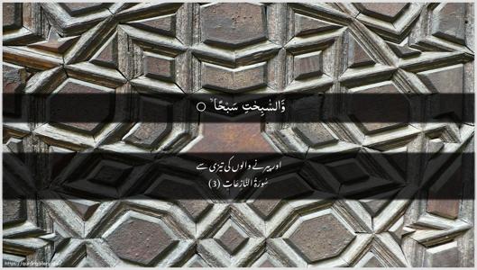 An-Naazi"aat Ayah 3 - Arabic + Urdu wallpaper