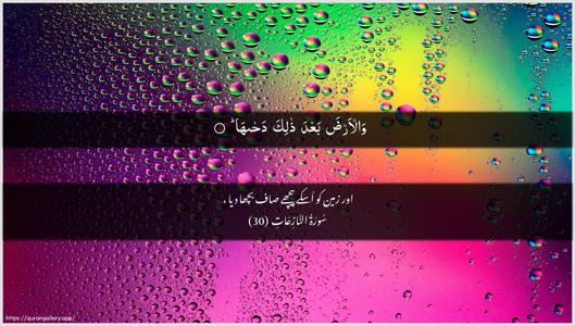 An-Naazi"aat Ayah 30 - Arabic + Urdu wallpaper