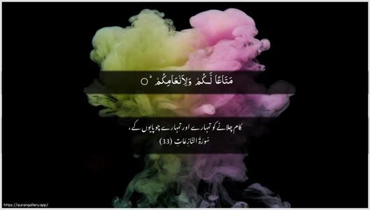 An-Naazi"aat Ayah 33 - Arabic + Urdu wallpaper