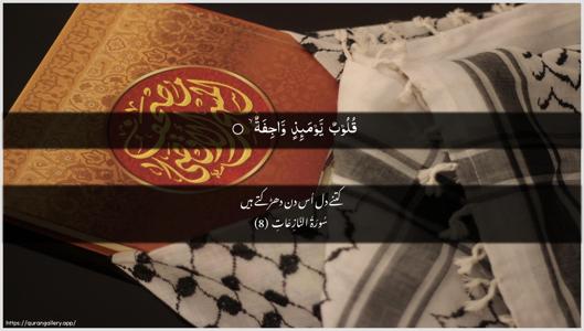 An-Naazi"aat Ayah 8 - Arabic + Urdu wallpaper