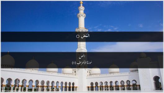 Al-A"raaf Ayah 1 - Arabic + Urdu wallpaper
