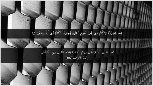 Al-A"raaf Ayah 102 - Arabic + Urdu wallpaper