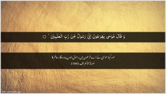 Al-A"raaf Ayah 104 - Arabic + Urdu wallpaper