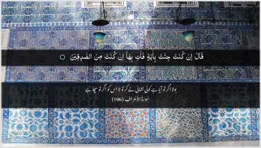 Al-A"raaf Ayah 106 - Arabic + Urdu wallpaper