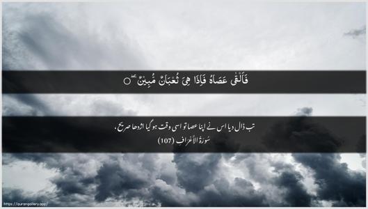 Al-A"raaf Ayah 107 - Arabic + Urdu wallpaper