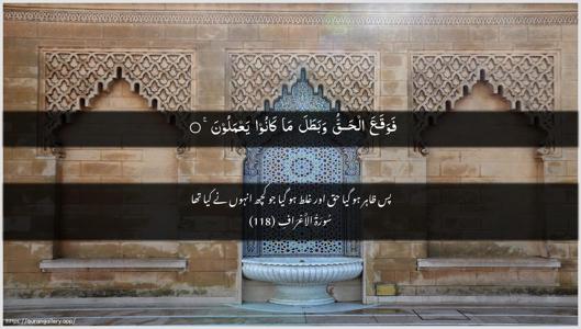 Al-A"raaf Ayah 118 - Arabic + Urdu wallpaper