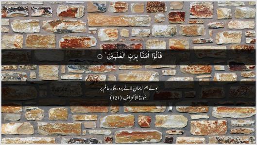 Al-A"raaf Ayah 121 - Arabic + Urdu wallpaper