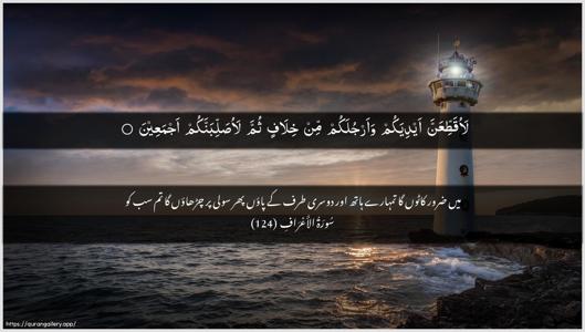 Al-A"raaf Ayah 124 - Arabic + Urdu wallpaper