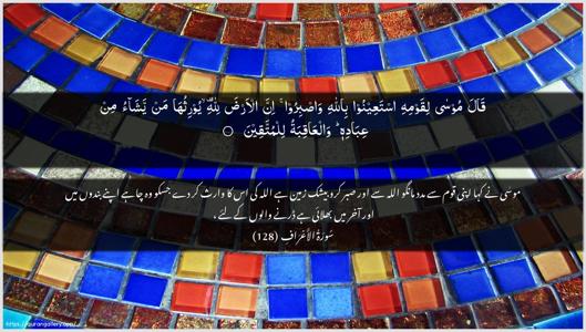 Al-A"raaf Ayah 128 - Arabic + Urdu wallpaper