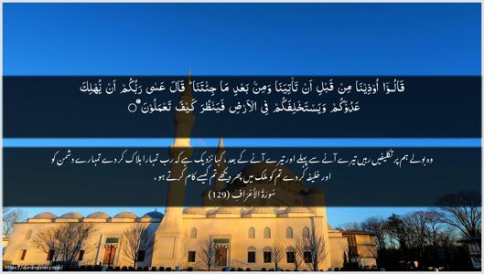 Al-A"raaf Ayah 129 - Arabic + Urdu wallpaper