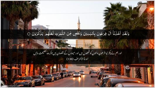 Al-A"raaf Ayah 130 - Arabic + Urdu wallpaper