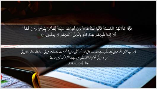 Al-A"raaf Ayah 131 - Arabic + Urdu wallpaper