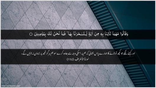 Al-A"raaf Ayah 132 - Arabic + Urdu wallpaper