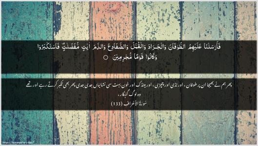 Al-A"raaf Ayah 133 - Arabic + Urdu wallpaper
