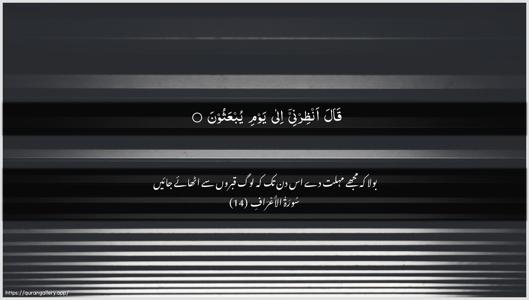 Al-A"raaf Ayah 14 - Arabic + Urdu wallpaper