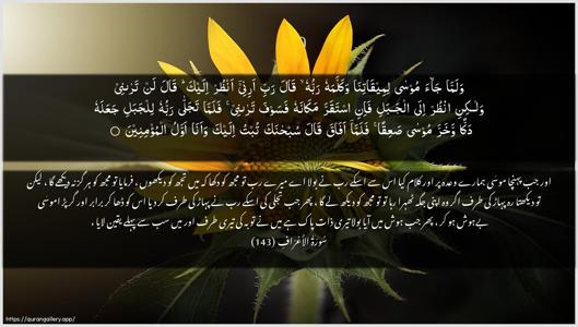 Al-A"raaf Ayah 143 - Arabic + Urdu wallpaper
