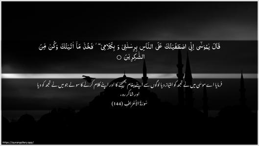 Al-A"raaf Ayah 144 - Arabic + Urdu wallpaper