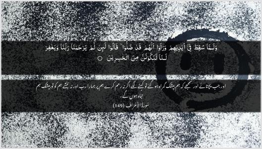 Al-A"raaf Ayah 149 - Arabic + Urdu wallpaper