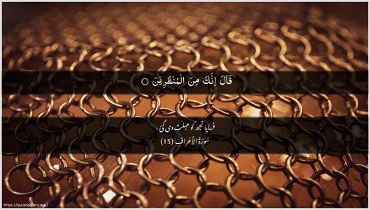 Al-A"raaf Ayah 15 - Arabic + Urdu wallpaper