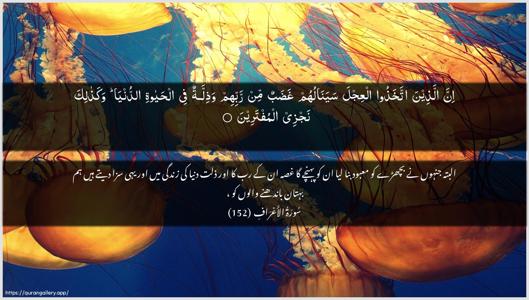 Al-A"raaf Ayah 152 - Arabic + Urdu wallpaper