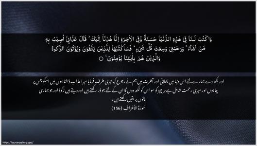 Al-A"raaf Ayah 156 - Arabic + Urdu wallpaper