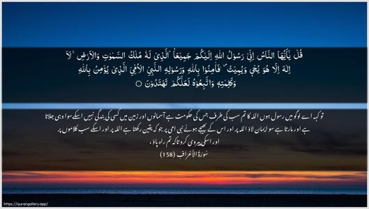 Al-A"raaf Ayah 158 - Arabic + Urdu wallpaper