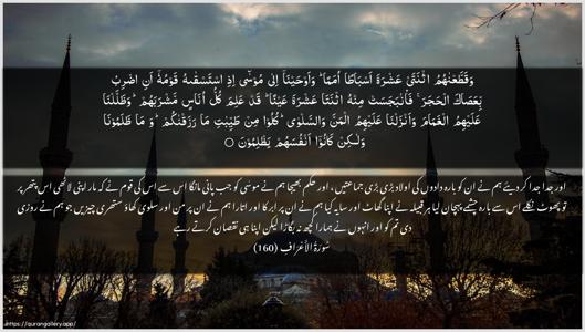 Al-A"raaf Ayah 160 - Arabic + Urdu wallpaper