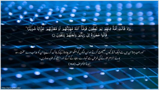 Al-A"raaf Ayah 164 - Arabic + Urdu wallpaper