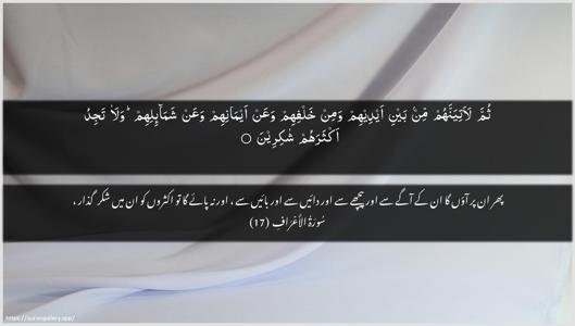 Al-A"raaf Ayah 17 - Arabic + Urdu wallpaper