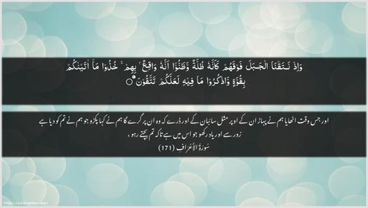 Al-A"raaf Ayah 171 - Arabic + Urdu wallpaper