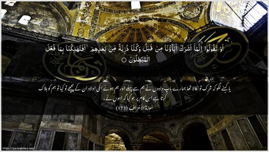 Al-A"raaf Ayah 173 - Arabic + Urdu wallpaper