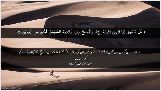 Al-A"raaf Ayah 175 - Arabic + Urdu wallpaper