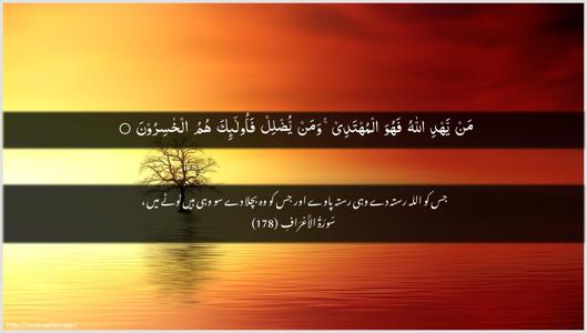 Al-A"raaf Ayah 178 - Arabic + Urdu wallpaper