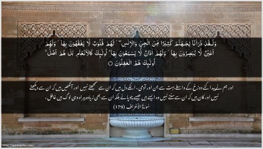 Al-A"raaf Ayah 179 - Arabic + Urdu wallpaper