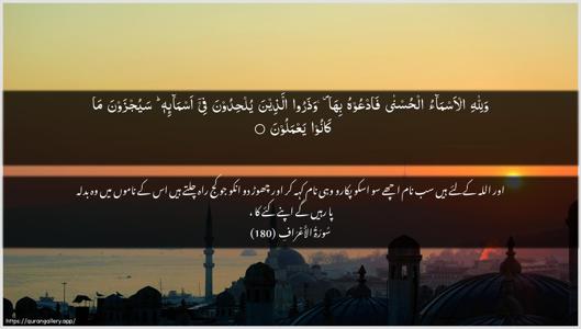 Al-A"raaf Ayah 180 - Arabic + Urdu wallpaper