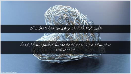 Al-A"raaf Ayah 182 - Arabic + Urdu wallpaper