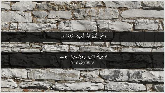Al-A"raaf Ayah 183 - Arabic + Urdu wallpaper