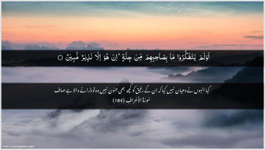 Al-A"raaf Ayah 184 - Arabic + Urdu wallpaper
