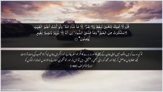Al-A"raaf Ayah 188 - Arabic + Urdu wallpaper