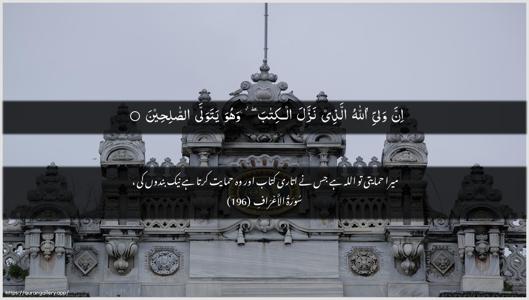 Al-A"raaf Ayah 196 - Arabic + Urdu wallpaper