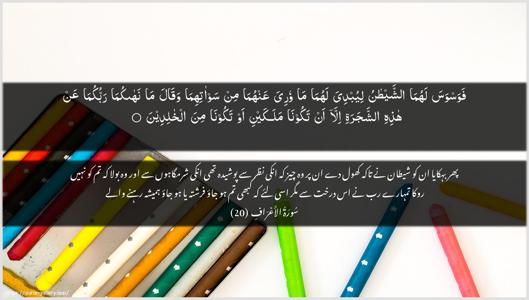 Al-A"raaf Ayah 20 - Arabic + Urdu wallpaper