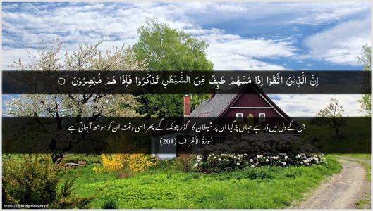 Al-A"raaf Ayah 201 - Arabic + Urdu wallpaper
