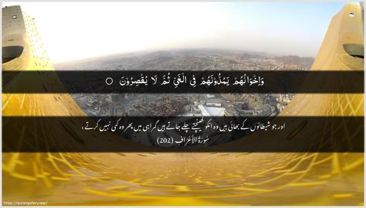 Al-A"raaf Ayah 202 - Arabic + Urdu wallpaper