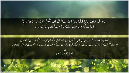 Al-A"raaf Ayah 203 - Arabic + Urdu wallpaper