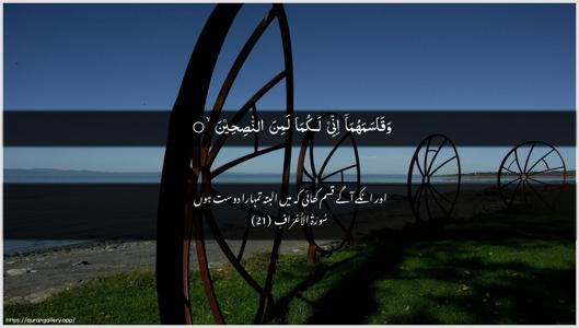 Al-A"raaf Ayah 21 - Arabic + Urdu wallpaper