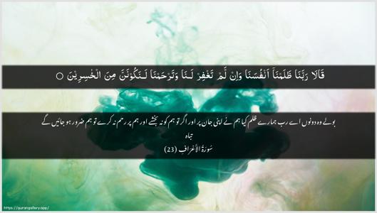 Al-A"raaf Ayah 23 - Arabic + Urdu wallpaper