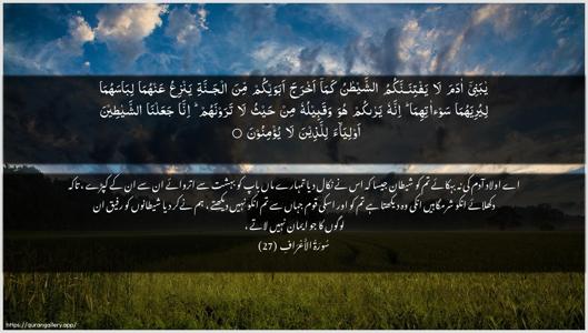 Al-A"raaf Ayah 27 - Arabic + Urdu wallpaper