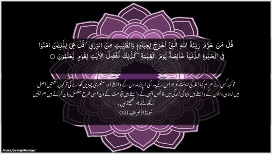 Al-A"raaf Ayah 32 - Arabic + Urdu wallpaper